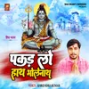 About Pakad Lo Hath Bholenath (Shiv Bhajan) Song