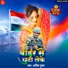 About Border Se Chhuti Leke (Desh Bhakti) Song