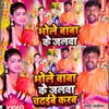 Bhole Baba Ke Jalwa Chadaibe Karab (BHOJPURI)