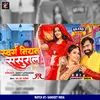 About Swarg Niyan Sasural (Bhojpuri Song) Song