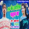 16 Ke Umariya Chadhal Ba (Bhojpuri Song)