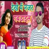 About Dekhe Me Najar Gabail (Bhojpuri Song) Song
