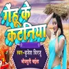 About Gehun Ke Katniya (Bhojpuri) Song