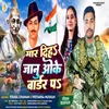 About Mar Diha Janu Ok Border Pa (Bhojpuri) Song