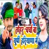 Tohar Charcha Ba Up Hariyana Me (Bhojpuri Song)