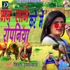 About Man Lage Kare Mein Ropaniya (Bhojpuri              &) Song
