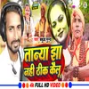 About Tanya Jha Nahi Thik Kailu (Bhojpuri) Song