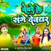 About Devre Ke Sabge Devghar (Bhakti) Song