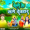 Devre Ke Sabge Devghar (Bhakti)