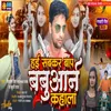 About Hayi Sab Kar Baap Babuwan Kahala (Bhojpuri) Song