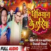 About Dhobiyan Ke Ariya (Bhojpuri) Song