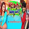 About Chal Bhaig Ke Biyah Kale Re (Maithili) Song