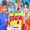 Mil Jaito Dulha Driverwa (Bhojpuri Song)