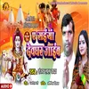 About A Saiya Devghar Jaib (Bhojpuri) Song