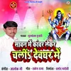 Sawan Me Kanwar Lekar Devghar Chali (Bhojpuri)