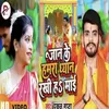 About Jaan Ke Hamar Dhayan Rakhiya Maiya (BHOJPURI) Song