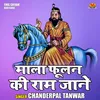 Mala Fulan Ki Ram Jaane (Hindi)
