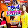 About Mar Jaibu Khaake Ham Jharaba Ge Jaan Song