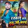 About Rakhalu Jab Dudu Go Marad (Bhojpuri) Song