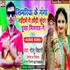 About Simaria Ke Ganga Nahaime Gay Chhauri Sundar Dulha Miltau Gay Song
