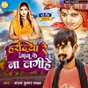 About Haradiya Re Mor Jaan Ke Na Lagihe (Bhojpuri Song) Song