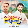 About Aabe De Chirag Bhaiya Ke Bariya (Bhojpuri) Song