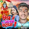 Shiv Ji Par Jalawa Chadhana Hai (Bhojpuri)