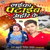 About Laika Pataib Ahir Ke (Bhojpuri) Song