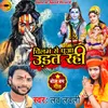 About Chilam Se Dhuan Udat Rahi (Bhojpuri) Song