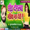 Chhaura Dogalba Matiya Mar Detau Ge (BHOJPURI)