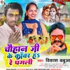 About Chauhan Ji Ke Kawar H Re Pagali (Bhojpuri) Song