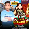 About Ghare Aaja Bhatar Lodhiyana Se Song