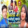 About Dhodi Mein Pani Puri (Bhojpuri) Song