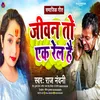 About Jiwan To Ek Rail Hai (BHOJPURI) Song