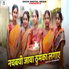 About Nachabay Jawa Thumka Lagay (Khortha) Song