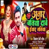 About Anar Batiya Dabe Iyar Natiya (Bhojpuri) Song