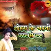 About Tohra Ke Chahni Janwo Se Jaada (Bhojpuri) Song