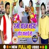 About Rakhi Badham Bhaiya Tora Kalai Ho (Rakshbandhan Song) Song