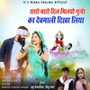 Tharo Maro Dil Mileyo Gurjar Ka Devmali Dikha Liya (Gopal Ji)