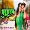 About Gudurawan Barta (Bhojpuri Song) Song