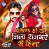 About Prakhand Ho Ya Jila Rajbhare Se Hila (Bhojpuri) Song
