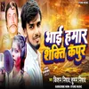 About Bhai Hamar Shakti Kapur (Bhojpuri lokgit) Song
