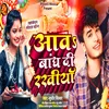 About Aawa Bandh Di Rakhiya (Bhojpuri) Song