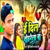 About Dil Tohre La Ba (Bhojpuri) Song