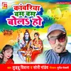 Kawariya Bam Bam Bol Ho (bhojpuri)