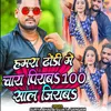 About Hamra Dhodi Me Chaye Piyab 100 Sal Jiyab (Bhojpuri Song) Song