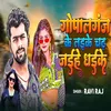 About Gopalganj Ke Laike Chadh Jaihe Dhaike Song