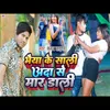 About Bhaiya Ke Sali Ada Se Mar Dali (NEW BHOJPURI SONG) Song