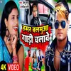 Hamar Balamuva Gadi Chalave (NEW BHOJPURI SONG)