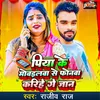 Piya Ke Mobailawa Se Phonwa Karihe Ge Jaan (Bhojpuri)